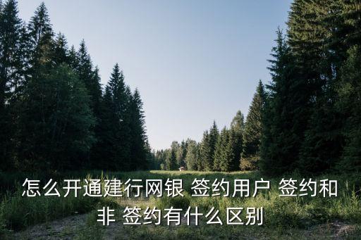 建設銀行簽約是什么意思