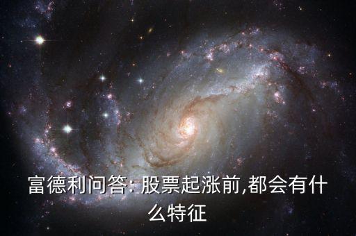 富德利問答: 股票起漲前,都會有什么特征