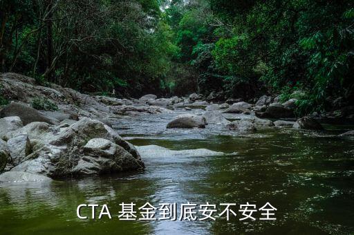 CTA 基金到底安不安全