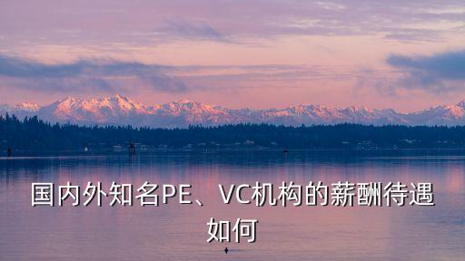 國內外知名PE、VC機構的薪酬待遇如何