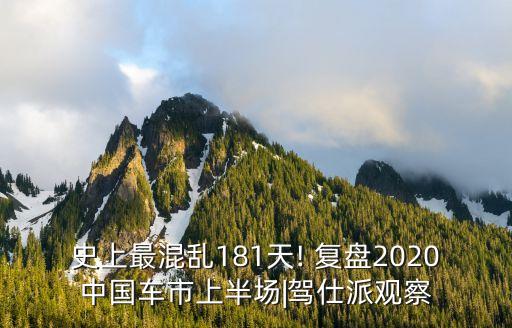 史上最混亂181天! 復(fù)盤2020中國車市上半場|駕仕派觀察