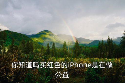 你知道嗎買紅色的iPhone是在做公益