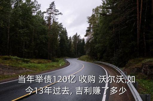 當(dāng)年舉債120億 收購 沃爾沃,如今13年過去, 吉利賺了多少