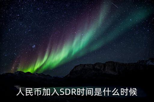 人民幣加入SDR時間是什么時候