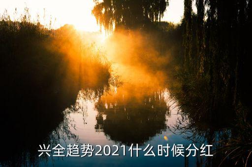 興全趨勢(shì)2021什么時(shí)候分紅