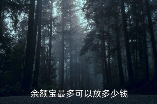  余額寶最多可以放多少錢