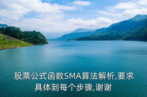  股票公式函數(shù)SMA算法解析,要求具體到每個步驟,謝謝