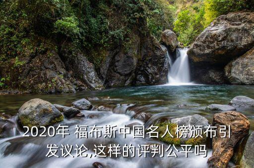 2020年 福布斯中國名人榜頒布引發(fā)議論,這樣的評判公平嗎