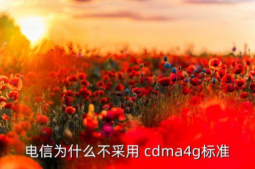 電信為什么不采用 cdma4g標準