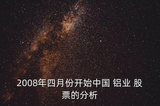 2008年四月份開始中國(guó) 鋁業(yè) 股票的分析