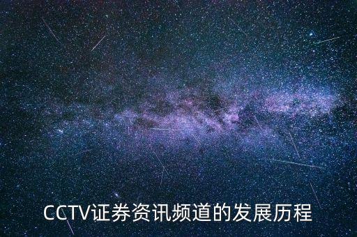 CCTV證券資訊頻道的發(fā)展歷程