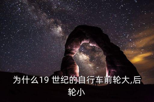 為什么19 世紀(jì)的自行車前輪大,后輪小