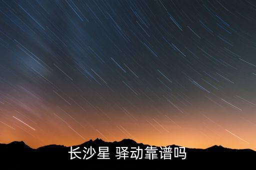 長沙星 驛動靠譜嗎