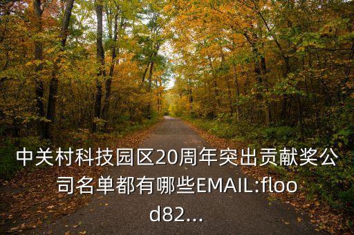 中關(guān)村科技園區(qū)20周年突出貢獻(xiàn)獎公司名單都有哪些EMAIL:flood82...