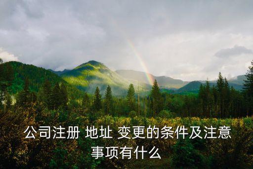 公司地址變更公告,公司注冊地址變更網(wǎng)上流程