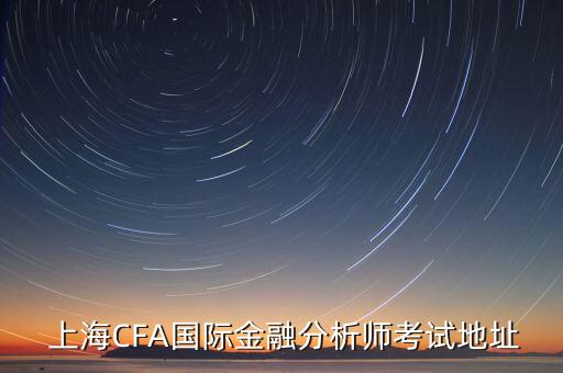 cfa上?？键c(diǎn)住宿,上海音樂(lè)灣cfa考點(diǎn)