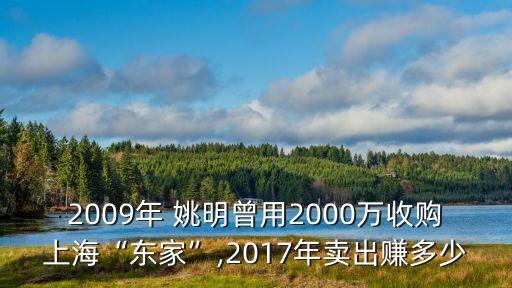 2009年 姚明曾用2000萬收購上?！皷|家”,2017年賣出賺多少