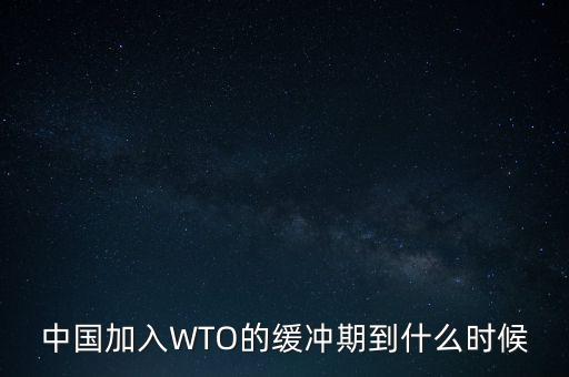 中國wto是15年保護期嗎