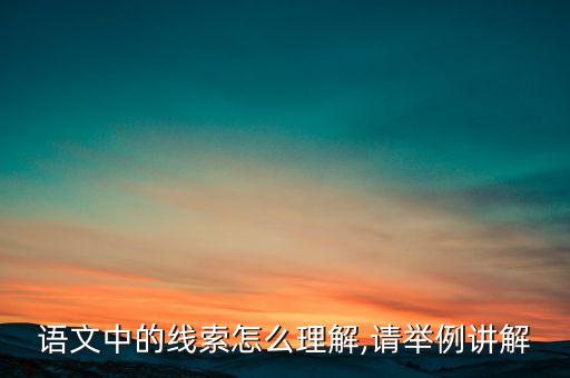 語(yǔ)文中的線索怎么理解,請(qǐng)舉例講解