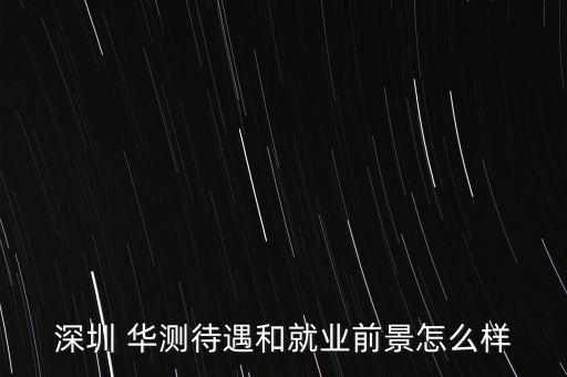 華測檢測公司怎么樣,檢測公司是做什么的