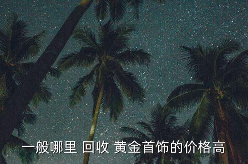 各銀行回收黃金情況,銀行回收黃金嗎標準與價格怎么樣