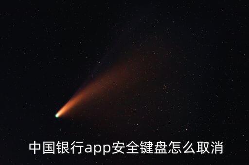  中國銀行app安全鍵盤怎么取消