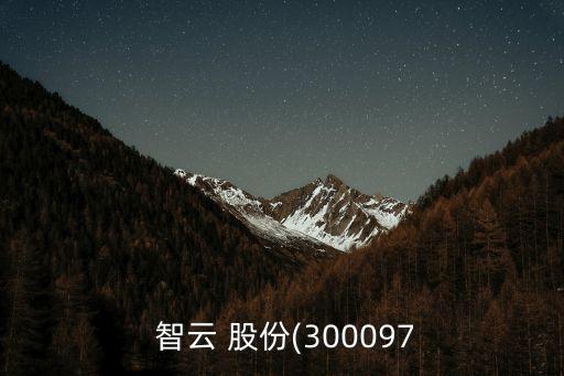  智云 股份(300097