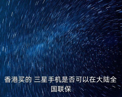 三星中國政策,三星手機(jī)保修政策