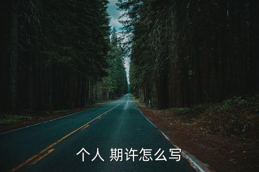 在保險(xiǎn)公司上班的職業(yè)期許,父母在保險(xiǎn)公司上班職業(yè)怎么填