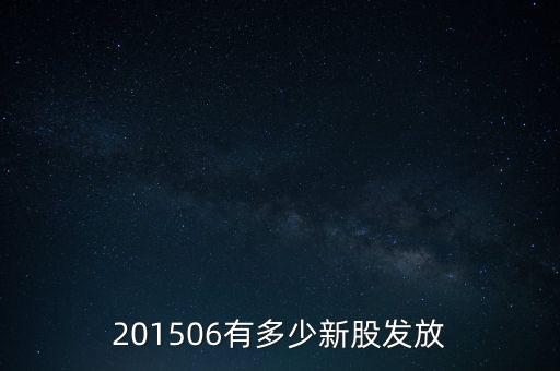 201506有多少新股發(fā)放