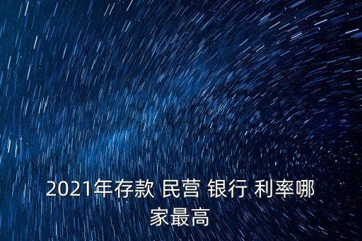 2021年存款 民營 銀行 利率哪家最高