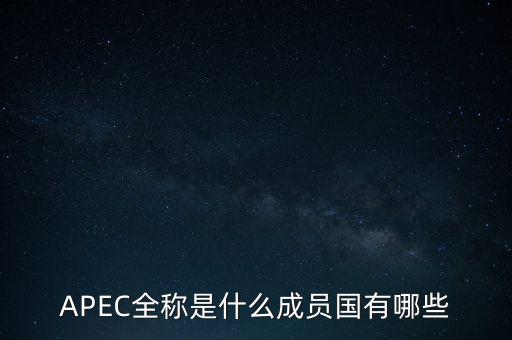 APEC全稱(chēng)是什么成員國(guó)有哪些