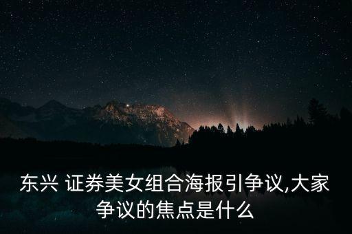 東興 證券美女組合海報引爭議,大家爭議的焦點是什么