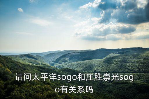 請問太平洋sogo和莊勝崇光sogo有關(guān)系嗎