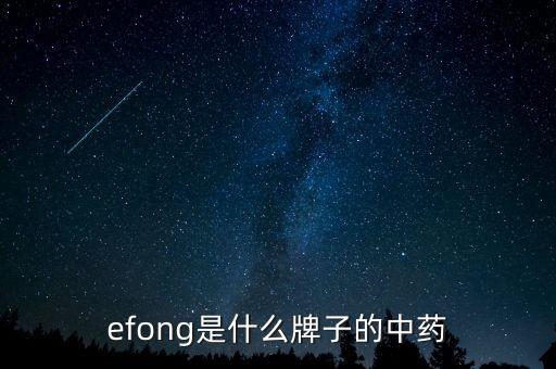 efong是什么牌子的中藥