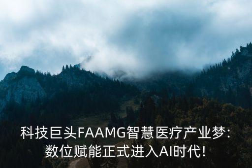 科技巨頭FAAMG智慧醫(yī)療產(chǎn)業(yè)夢:數(shù)位賦能正式進(jìn)入AI時代!