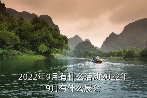 2022年9月有什么活動(dòng)2022年9月有什么展會(huì)