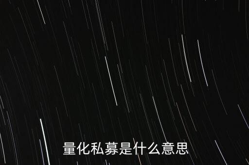  量化私募是什么意思