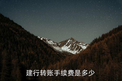 建行轉(zhuǎn)賬手續(xù)費(fèi)是多少