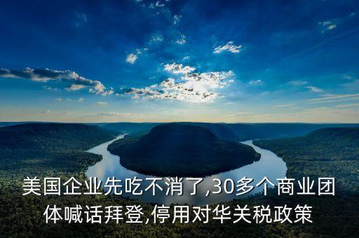 美國企業(yè)先吃不消了,30多個商業(yè)團體喊話拜登,停用對華關(guān)稅政策