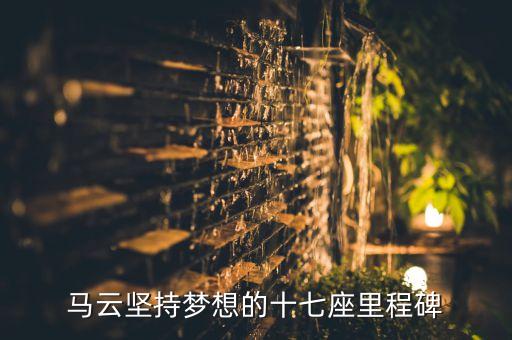 馬云堅(jiān)持夢(mèng)想的十七座里程碑