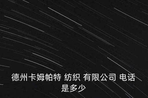 山東濱藤紡織有限公司電話(huà),山東岱銀紡織集團(tuán)有限公司