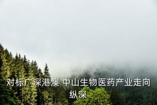 對標廣深港澳 中山生物醫(yī)藥產業(yè)走向縱深