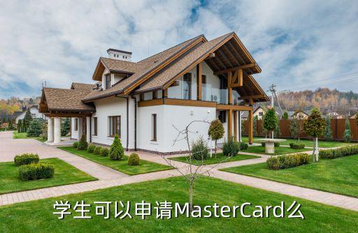 學(xué)生可以申請(qǐng)MasterCard么