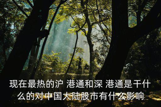 滬港通利好股票,不在滬港通名單的股票怎么買