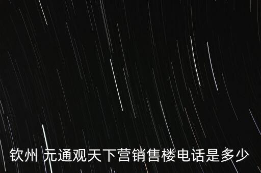 欽州 元通觀天下營銷售樓電話是多少