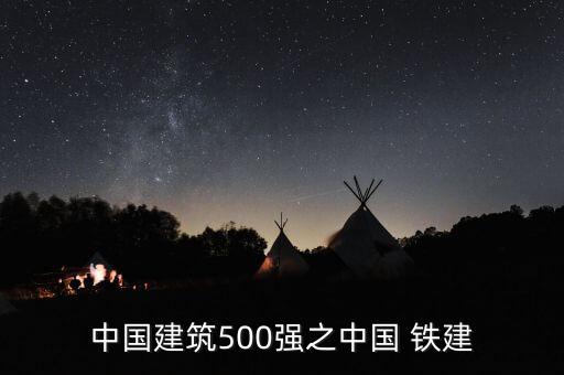 中國建筑500強之中國 鐵建