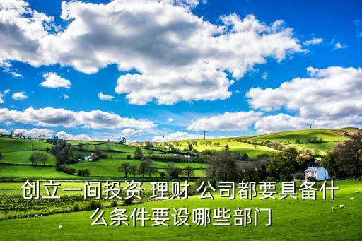 自己開理財(cái)公司,開一個理財(cái)公司需要什么條件