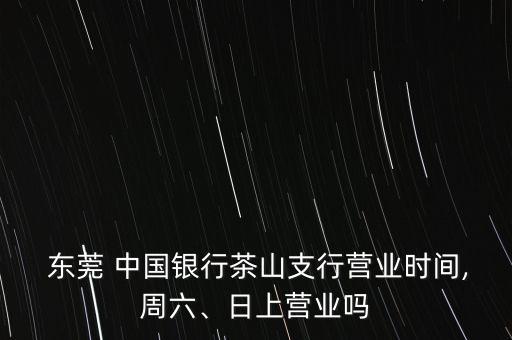 中國(guó)銀行東莞道?蛑?行,東莞道滘中國(guó)銀行電話(huà)號(hào)碼