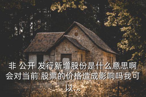 非公開發(fā)行股票是什么意思,定增前一般打壓多久股價(jià)